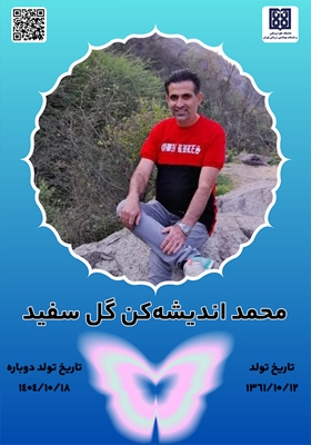 جان آفرین محمد اندیشه‌کن گل سفید